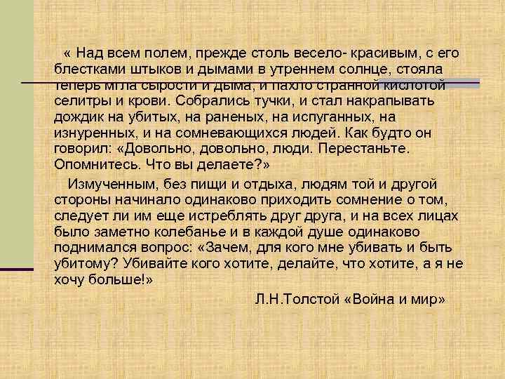  « Над всем полем, прежде столь весело- красивым, с его блестками штыков и