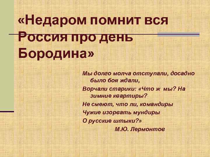  «Недаром помнит вся Россия про день Бородина» Мы долго молча отступали, досадно было