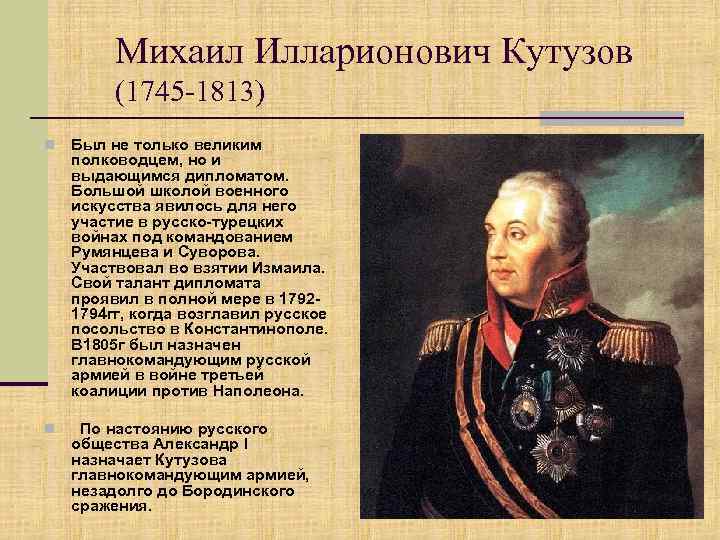 Михаил Илларионович Кутузов (1745 -1813) n Был не только великим полководцем, но и выдающимся