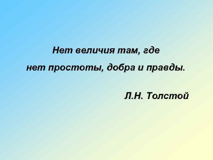 Толстой правда. Нет величия там где нет простоты добра и правды. Нет величия там, где нет простоты, добра и правды. Л. толстой. Нет величия там где нет простоты добра и правды кто. Нет величия там где нет простоты добра и правды кто сказал.