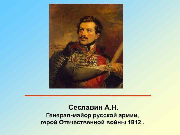 Сеславин А. Н. Генерал-майор русской армии, герой Отечественной войны 1812. 