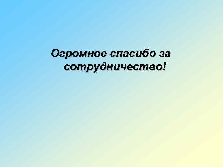 Огромное спасибо за сотрудничество! 