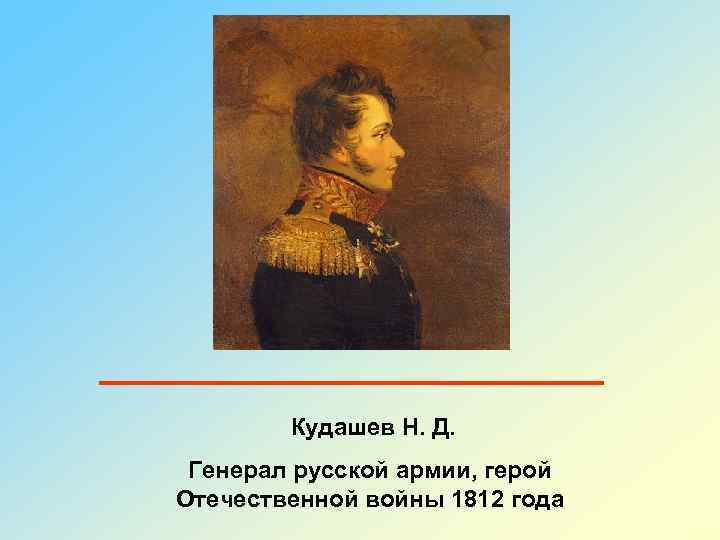 Кудашев Н. Д. Генерал русской армии, герой Отечественной войны 1812 года 