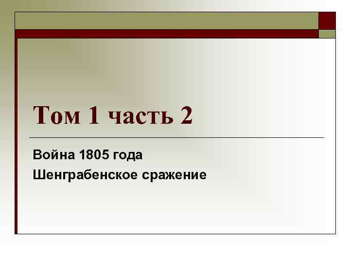 Том 1 часть 2 Война 1805 года Шенграбенское сражение 