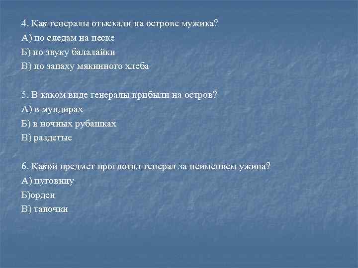 4. Как генералы отыскали на острове мужика? А) по следам на песке Б) по