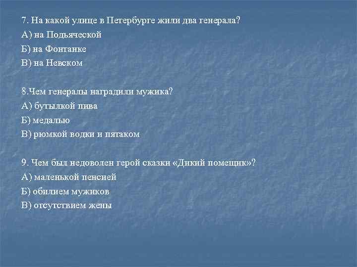 7. На какой улице в Петербурге жили два генерала? А) на Подьяческой Б) на