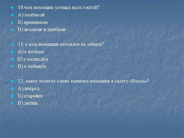 n n n 10. чем помещик угощал всех гостей? А) колбасой Б) пряниками В)