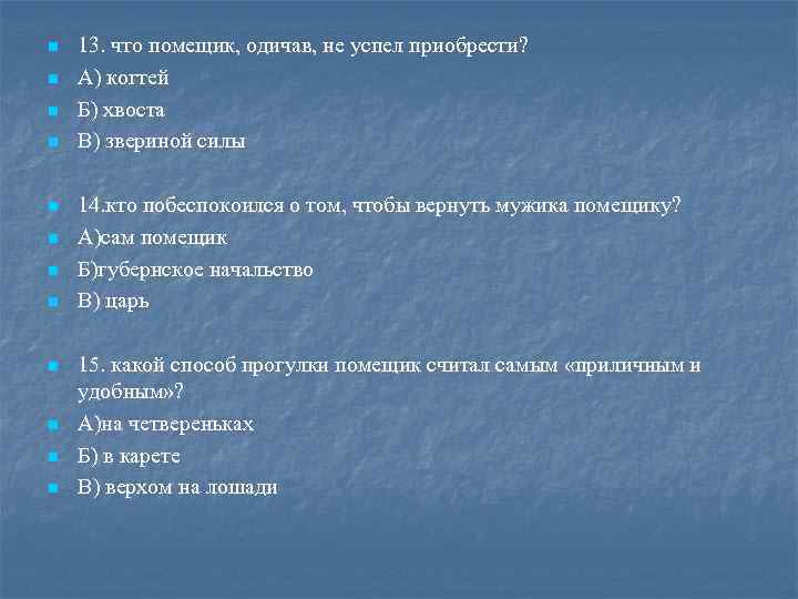 n n n 13. что помещик, одичав, не успел приобрести? А) когтей Б) хвоста