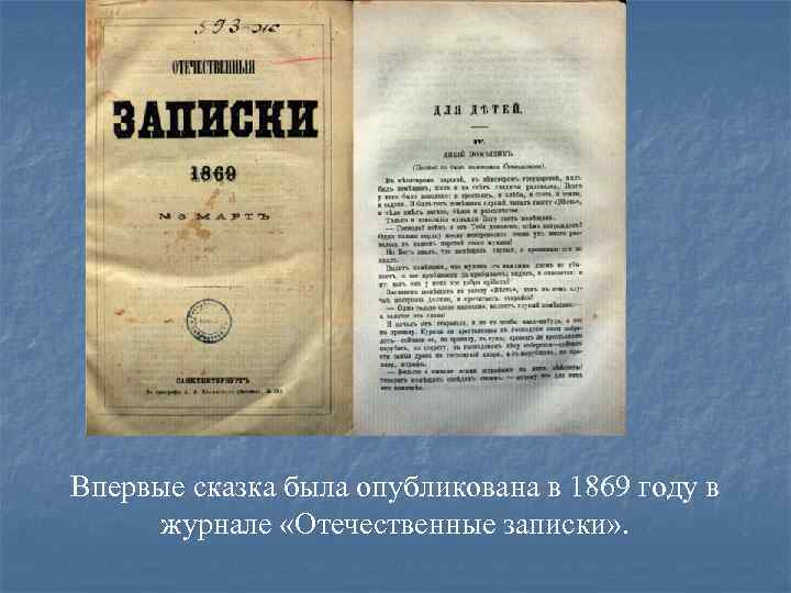 Впервые сказка была опубликована в 1869 году в журнале «Отечественные записки» . 