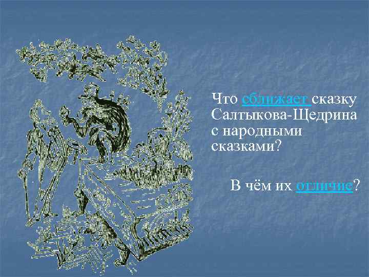 Что сближает сказку Салтыкова-Щедрина с народными сказками? В чём их отличие? 