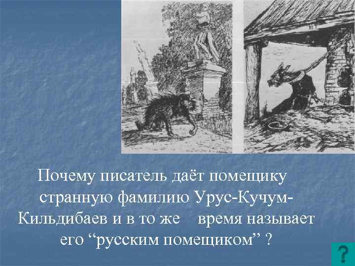 Почему писатель даёт помещику странную фамилию Урус-Кучум. Кильдибаев и в то же время называет