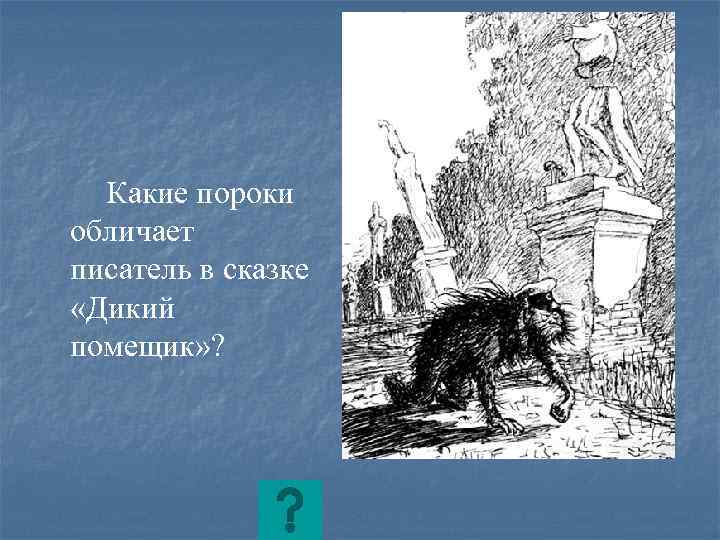 Какие пороки обличает писатель в сказке «Дикий помещик» ? 