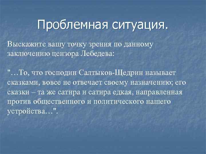 Проблемная ситуация. Выскажите вашу точку зрения по данному заключению цензора Лебедева: 