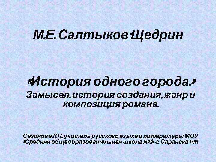 М. Е. Салтыков-Щедрин «История одного города. » Замысел, история создания, жанр и композиция романа.