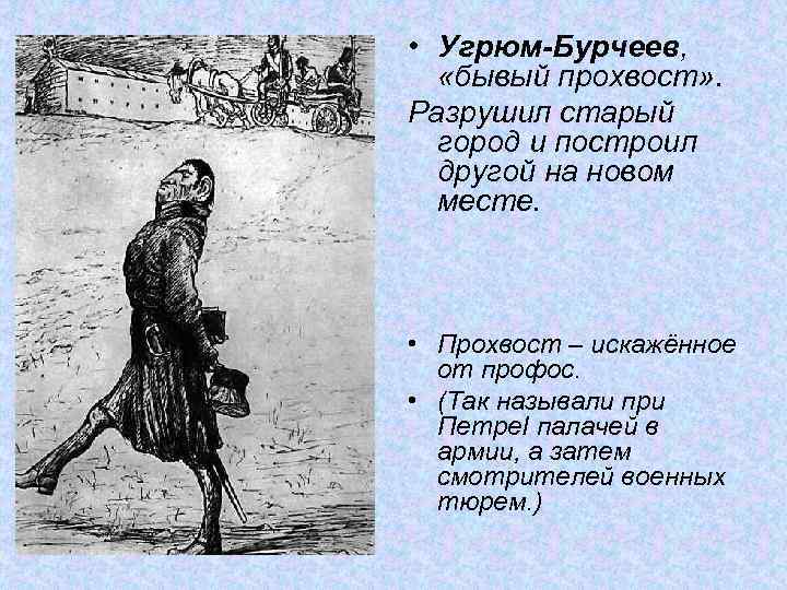  • Угрюм-Бурчеев, «бывый прохвост» . Разрушил старый город и построил другой на новом