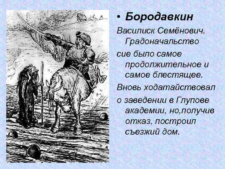  • Бородавкин Василиск Семёнович. Градоначальство сие было самое продолжительное и самое блестящее. Вновь