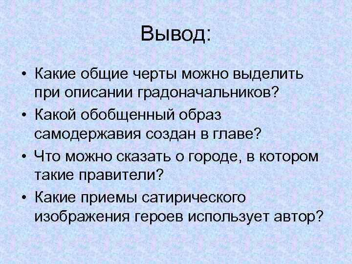 Вывод: • Какие общие черты можно выделить при описании градоначальников? • Какой обобщенный образ