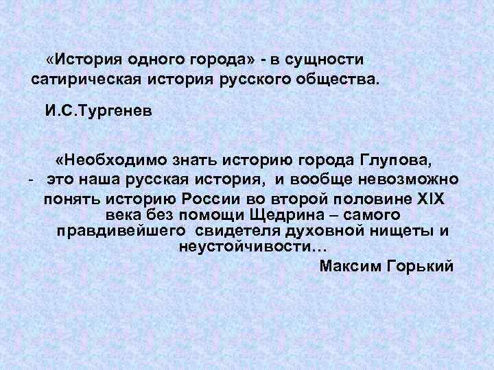  «История одного города» - в сущности сатирическая история русского общества. И. С. Тургенев