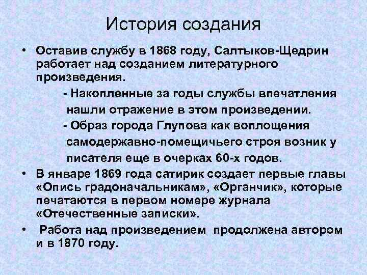 История создания • Оставив службу в 1868 году, Салтыков-Щедрин работает над созданием литературного произведения.