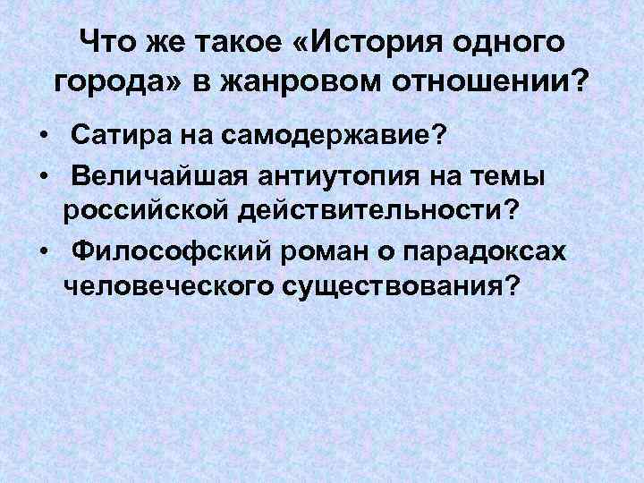 Что же такое «История одного города» в жанровом отношении? • Сатира на самодержавие? •