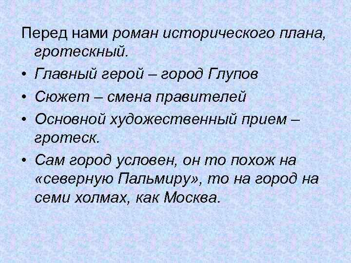 Перед нами роман исторического плана, гротескный. • Главный герой – город Глупов • Сюжет