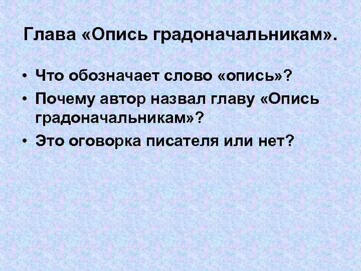 Глава «Опись градоначальникам» . • Что обозначает слово «опись» ? • Почему автор назвал