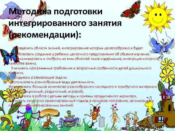Методика подготовки интегрированного занятия (рекомендации): Определить области знаний, интегрирование которых целесообразно и будет способствовать