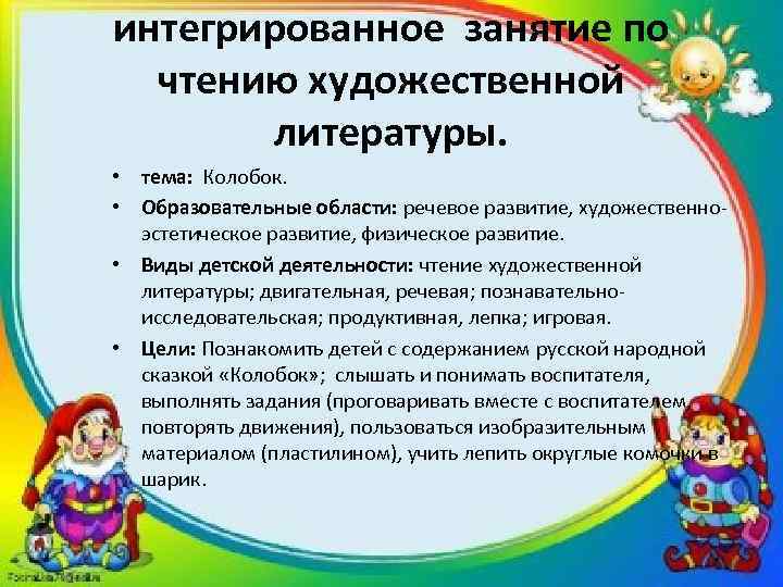 интегрированное занятие по чтению художественной литературы. • тема: Колобок. • Образовательные области: речевое развитие,