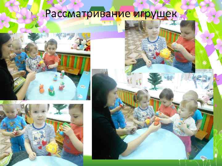 Рассматривание игрушек 