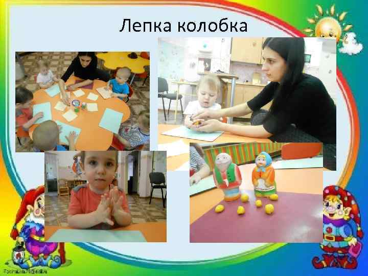 Лепка колобка 