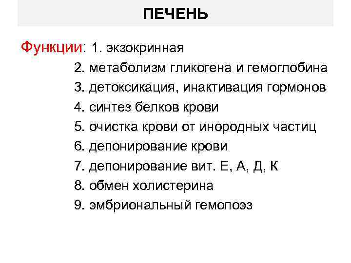 ПЕЧЕНЬ Функции: 1. экзокринная 2. метаболизм гликогена и гемоглобина 3. детоксикация, инактивация гормонов 4.