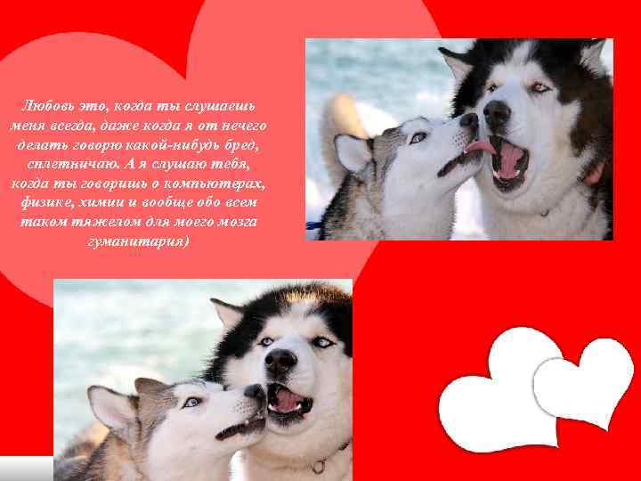 Любовь это, когда ты слушаешь меня всегда, даже когда я от нечего делать говорю