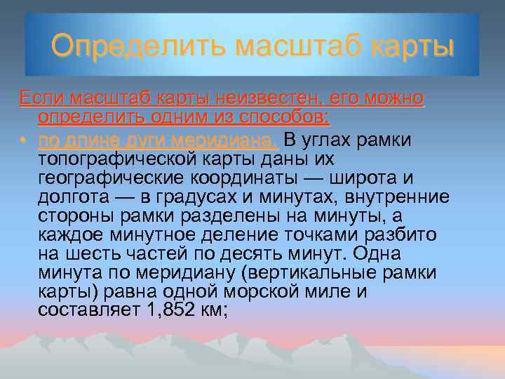Определить масштаб карты Если масштаб карты неизвестен, его можно определить одним из способов: •
