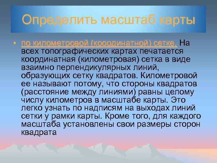 Определить масштаб карты • по километровой (координатной) сетке. На всех топографических картах печатается координатная