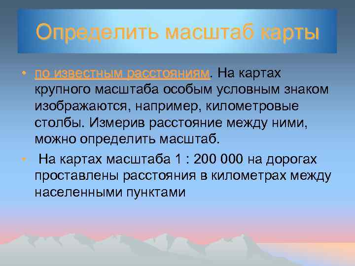 Определить масштаб карты • по известным расстояниям. На картах расстояниям крупного масштаба особым условным