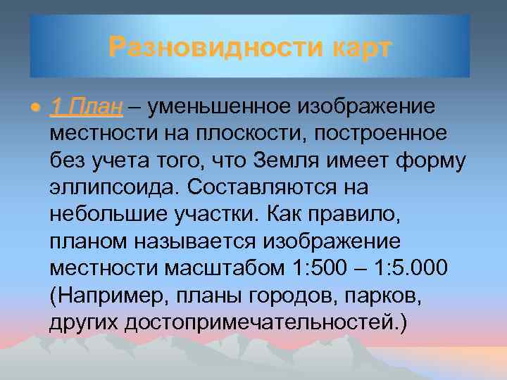 Разновидности карт 1 План – уменьшенное изображение местности на плоскости, построенное без учета того,