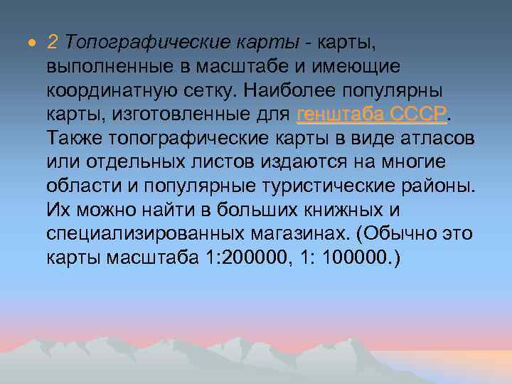  2 Топографические карты - карты, выполненные в масштабе и имеющие координатную сетку. Наиболее