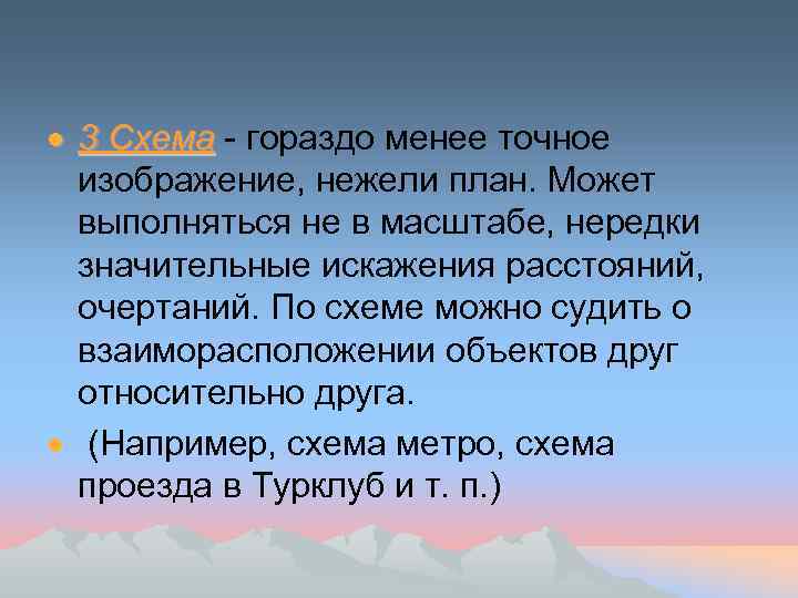  3 Схема - гораздо менее точное изображение, нежели план. Может выполняться не в
