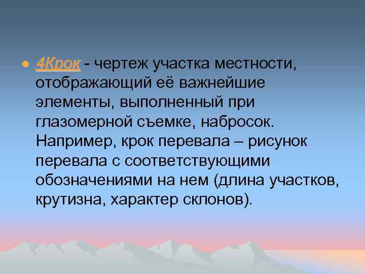  4 Крок - чертеж участка местности, отображающий её важнейшие элементы, выполненный при глазомерной
