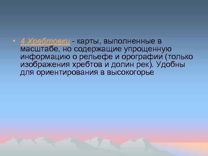  • 4 Хребтовки - карты, выполненные в масштабе, но содержащие упрощенную информацию о