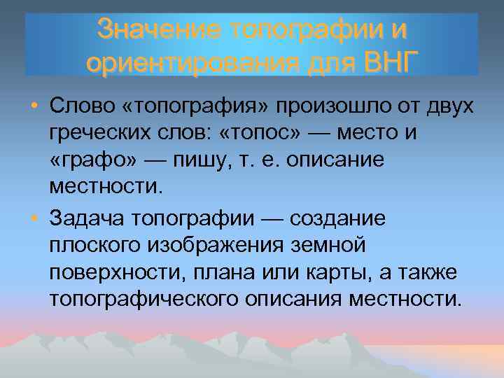 Значение топографии и ориентирования для ВНГ • Слово «топография» произошло от двух греческих слов: