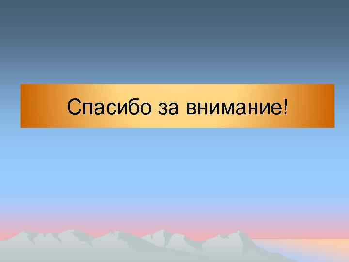 Спасибо за внимание! 