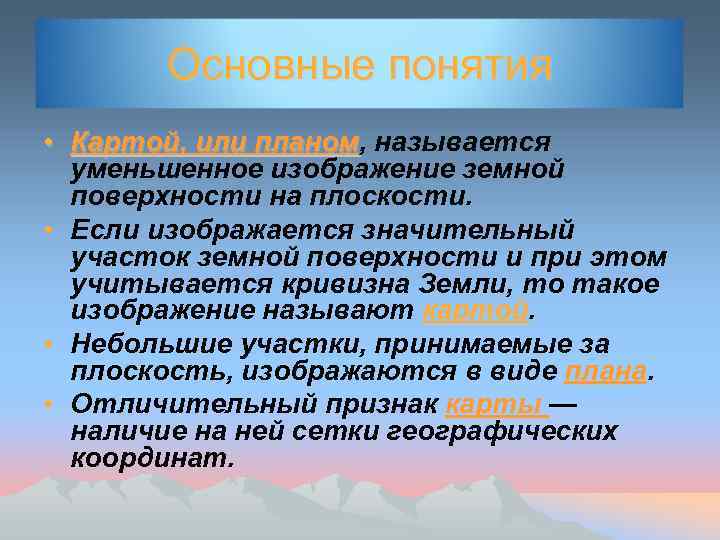 Основные понятия • Картой, или планом, называется планом уменьшенное изображение земной поверхности на плоскости.
