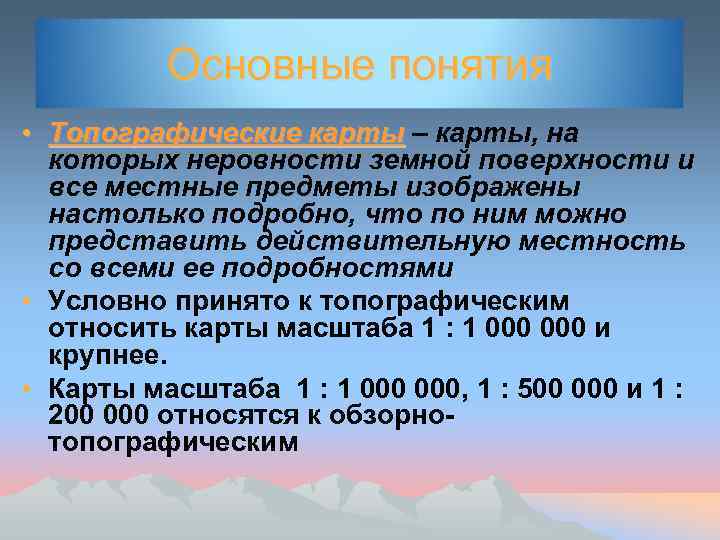 Основные понятия • Топографические карты – карты, на которых неровности земной поверхности и все