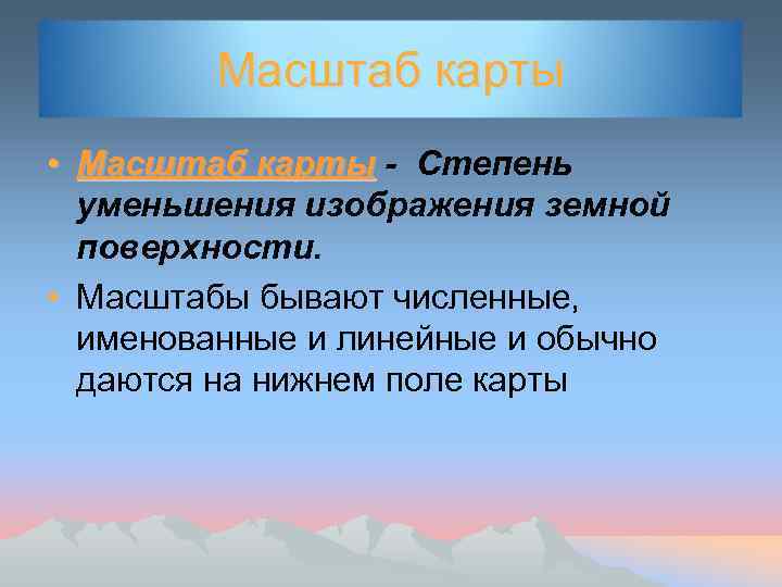 Масштаб карты • Масштаб карты - Степень уменьшения изображения земной поверхности. • Масштабы бывают
