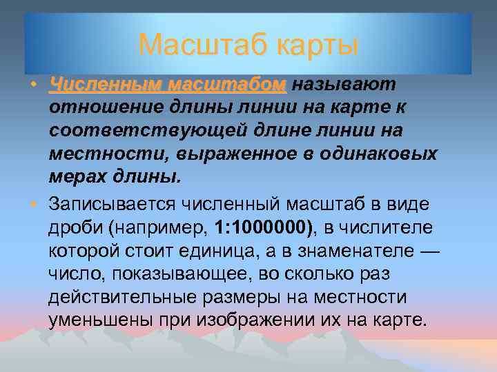 Масштаб карты • Численным масштабом называют отношение длины линии на карте к соответствующей длине