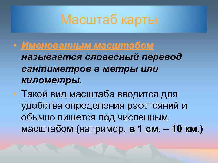 Масштаб карты • Именованным масштабом называется словесный перевод сантиметров в метры или километры. •