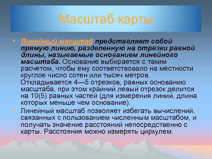 Масштаб карты • Линейный масштаб представляет собой прямую линию, разделенную на отрезки равной длины,
