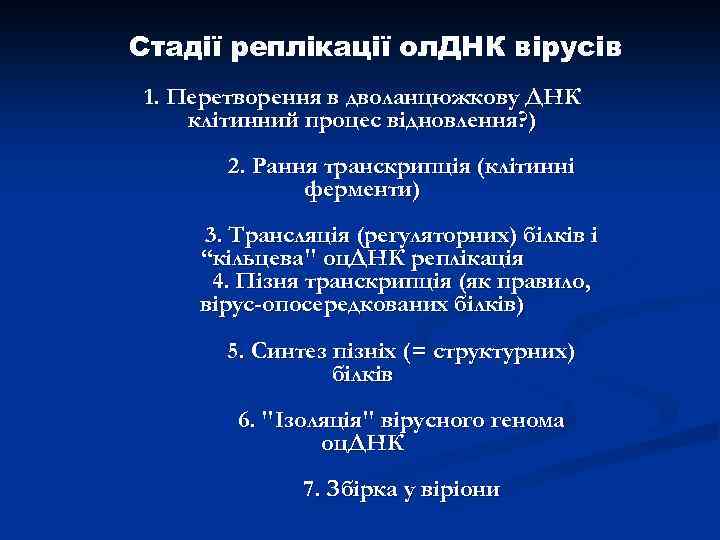 Стадії реплікації ол. ДНК вірусів 1. Перетворення в дволанцюжкову ДНК клітинний процес відновлення? )