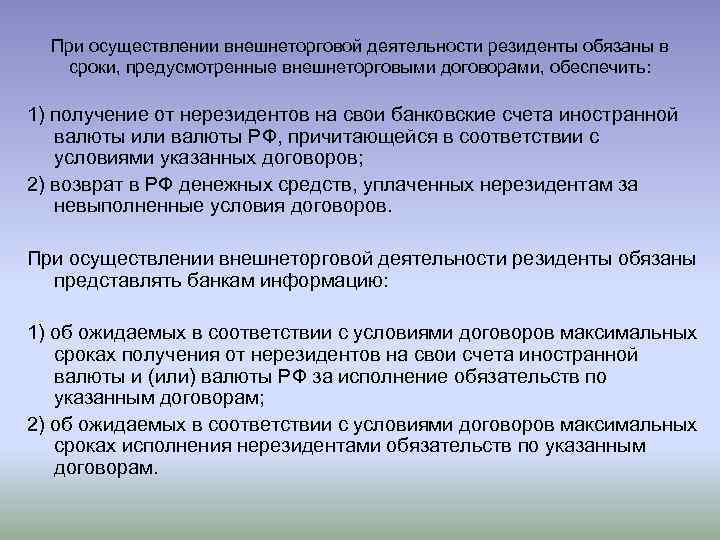 Резиденты и нерезиденты валютного регулирования.